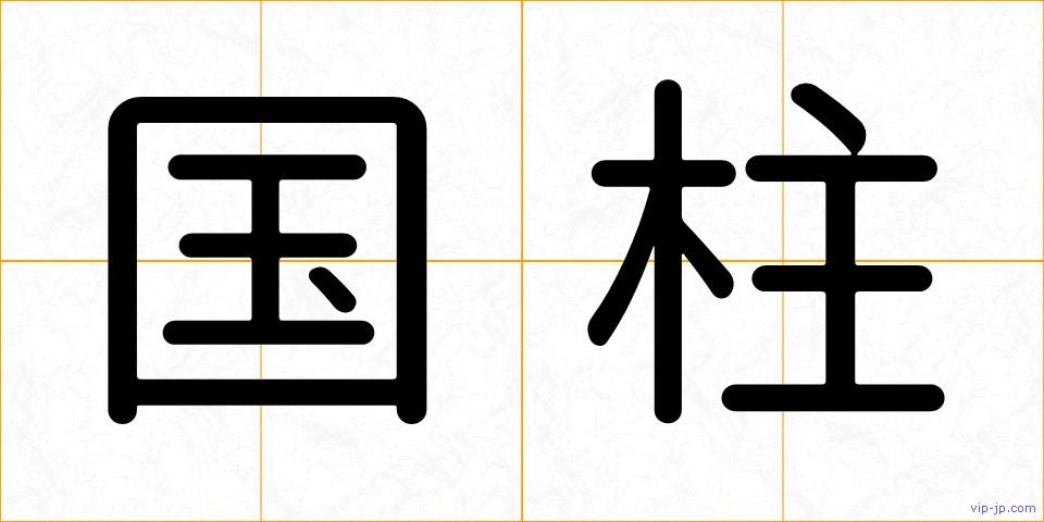 国柱の画像