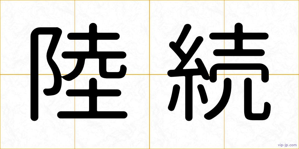 陸続の画像