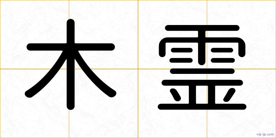木霊の画像