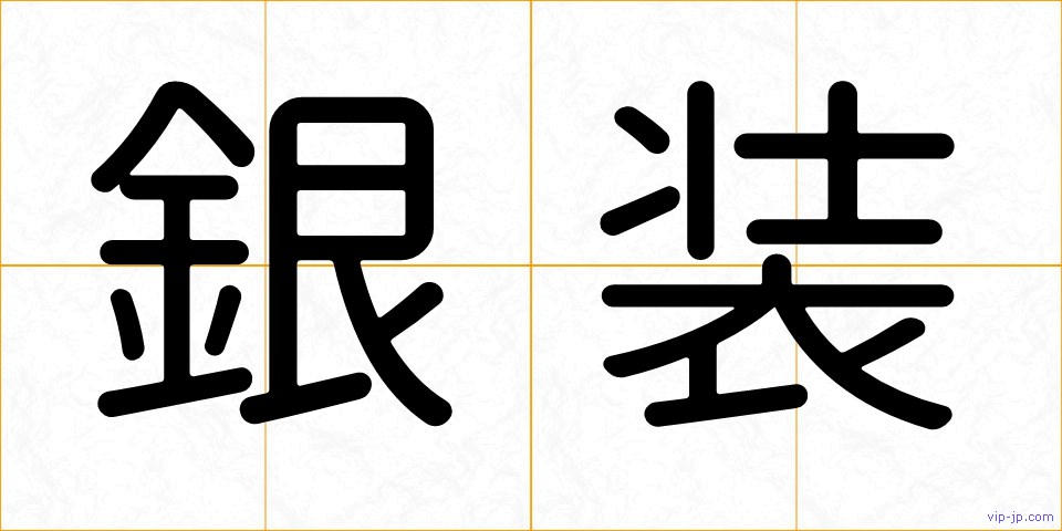 銀装の画像