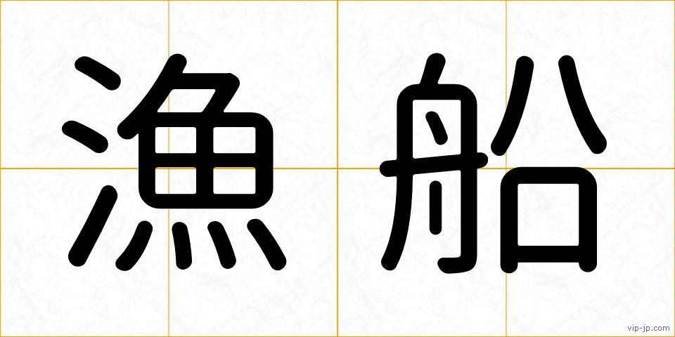 漁船の画像