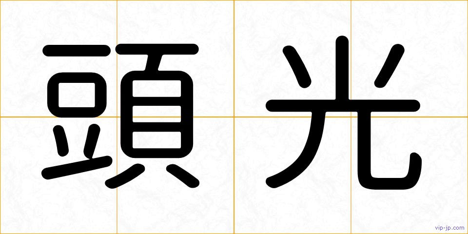 頭光の画像