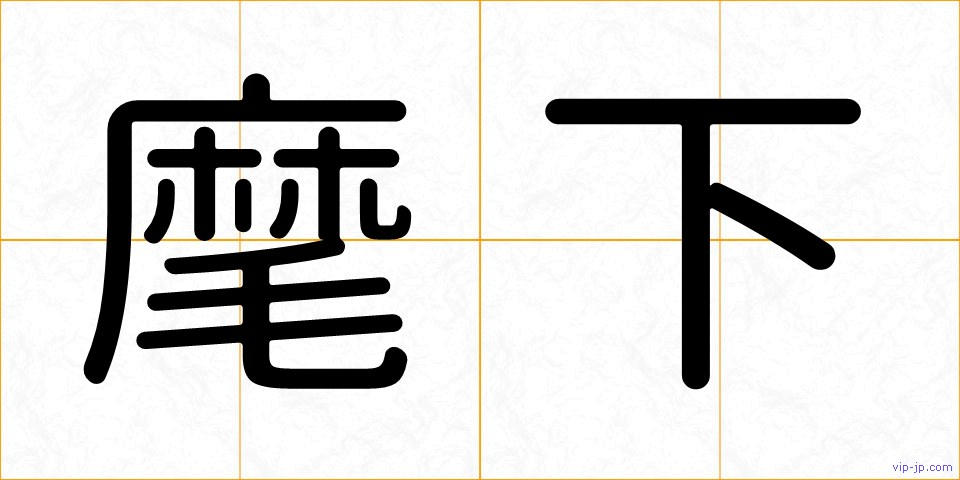 麾下の画像