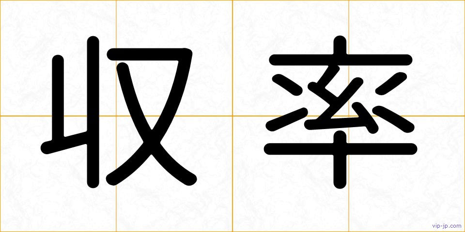 収率の画像