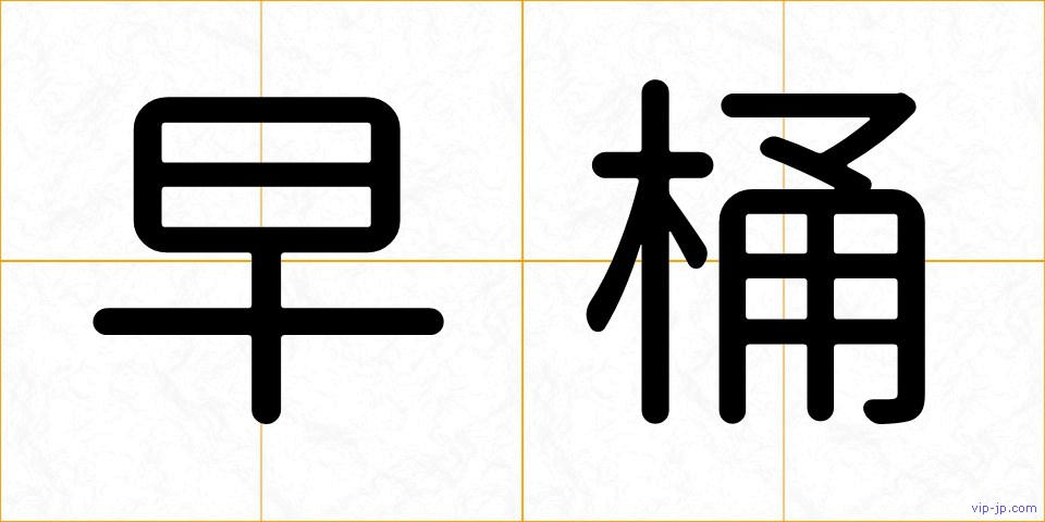早桶の画像