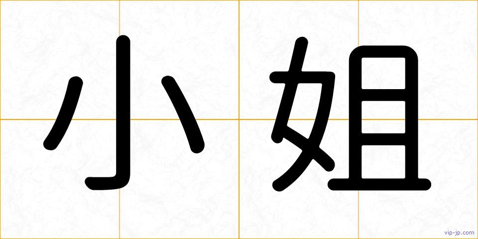 小姐の画像
