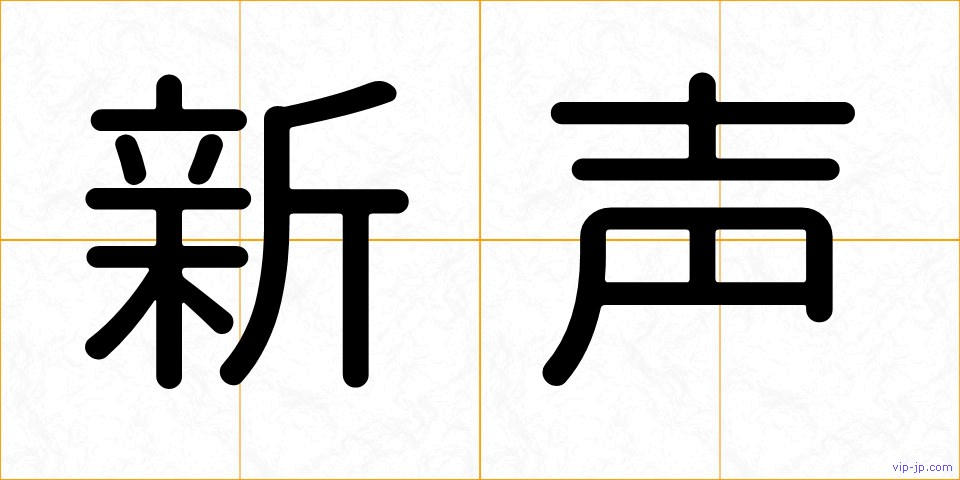 新声の画像