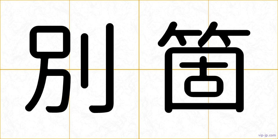 別箇の画像
