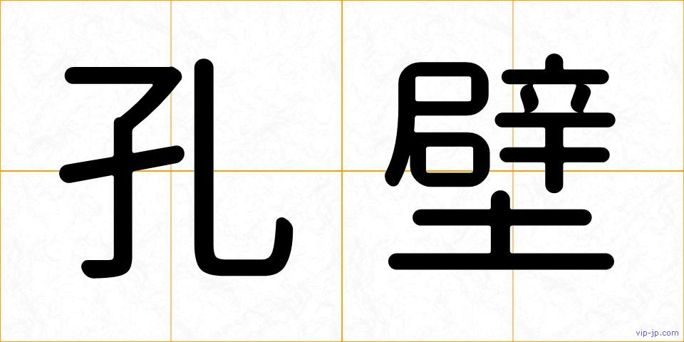 孔壁の画像