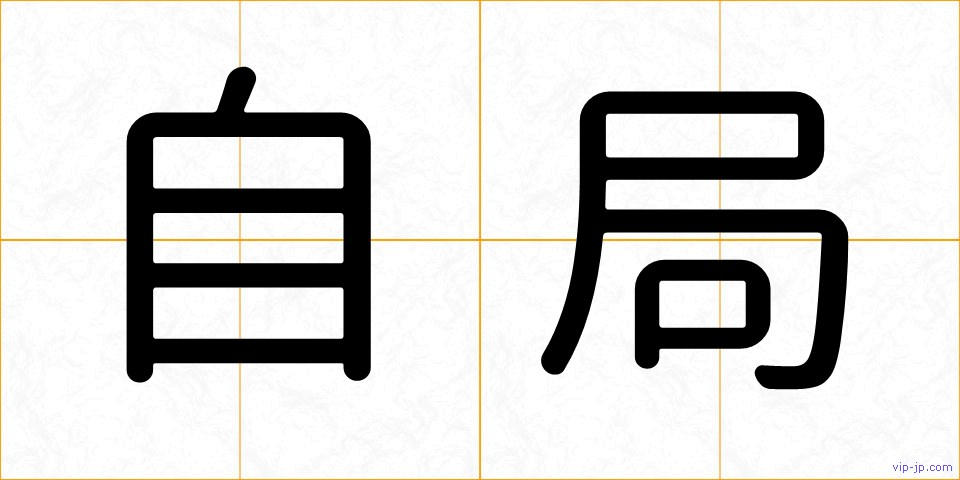 自局の画像