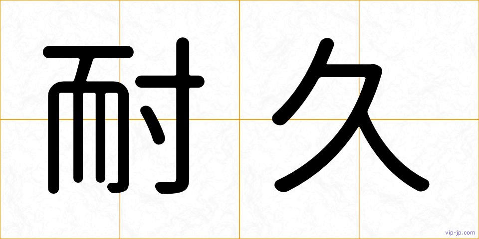 耐久の画像
