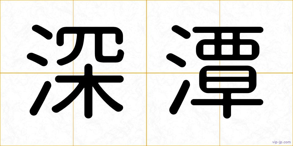 深潭の画像