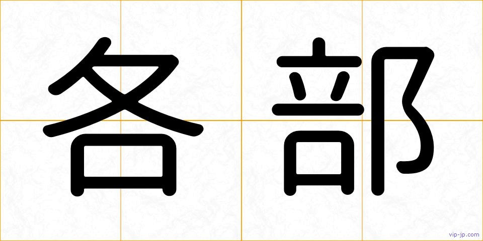 各部の画像