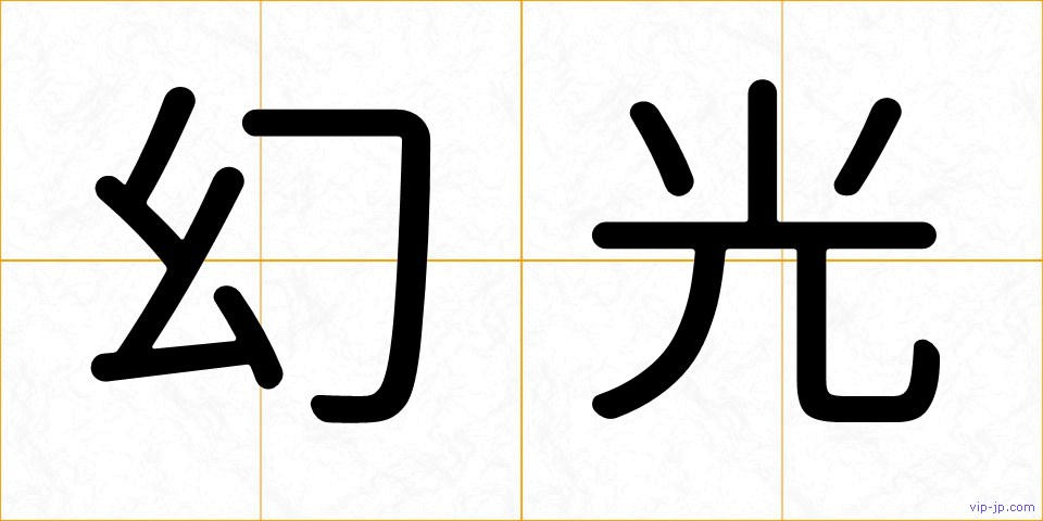 幻光の画像