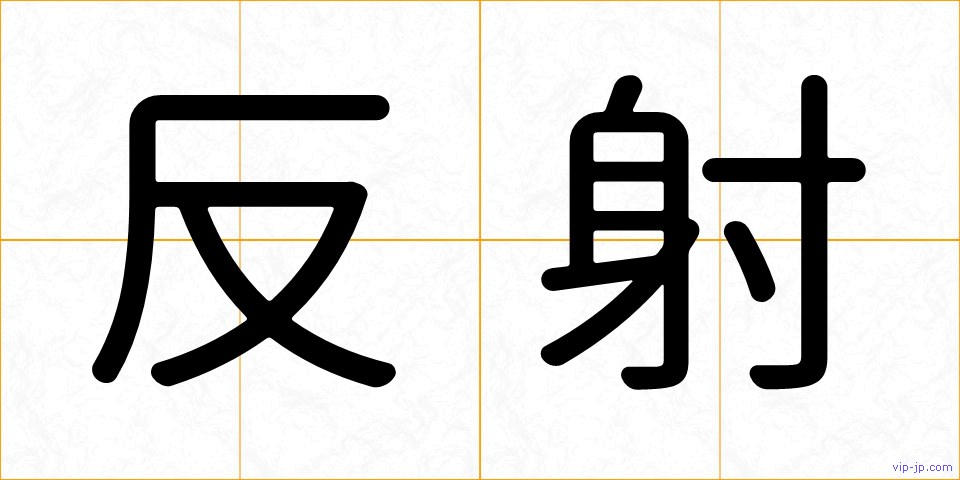 反射の画像