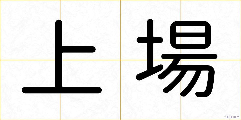 上場の画像
