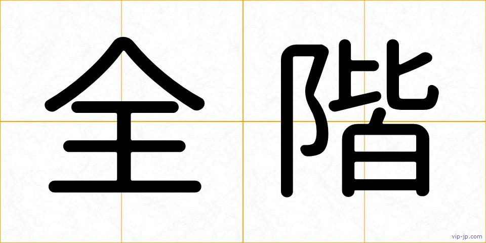 全階の画像