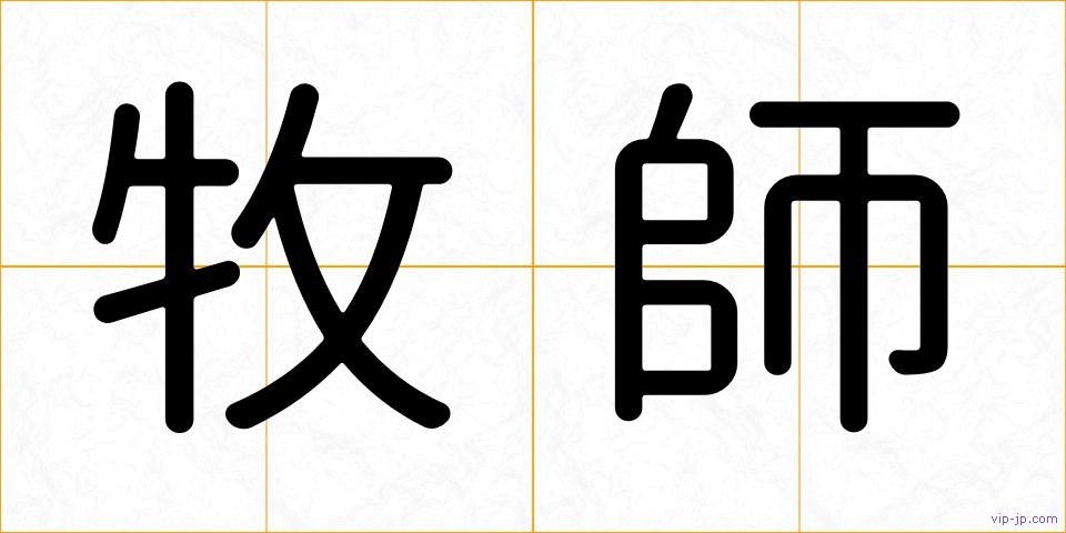 牧師の画像