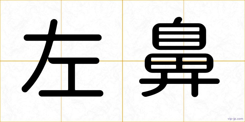左鼻の画像