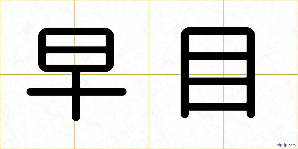 早目の画像