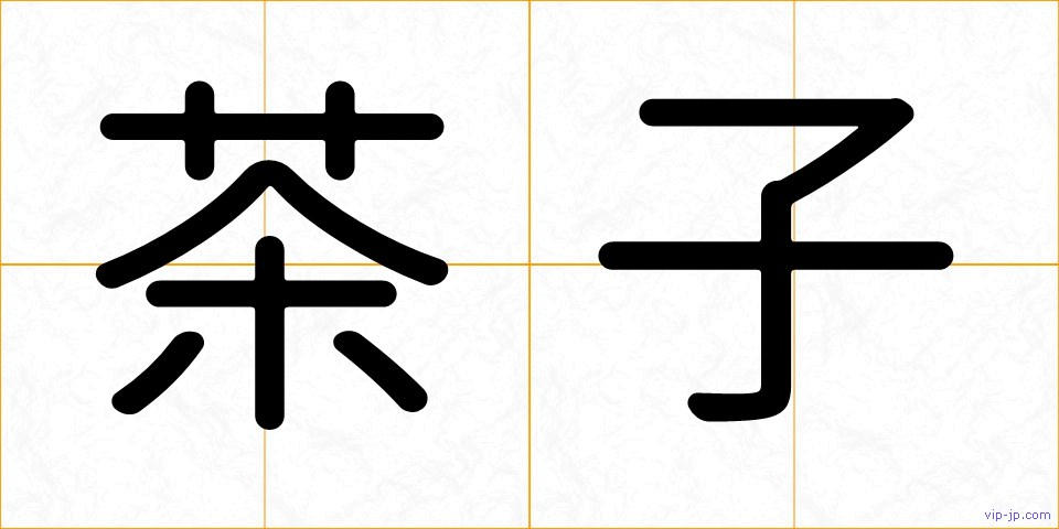 茶子の画像