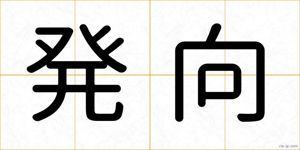 発向の画像