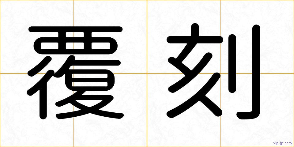 覆刻の画像