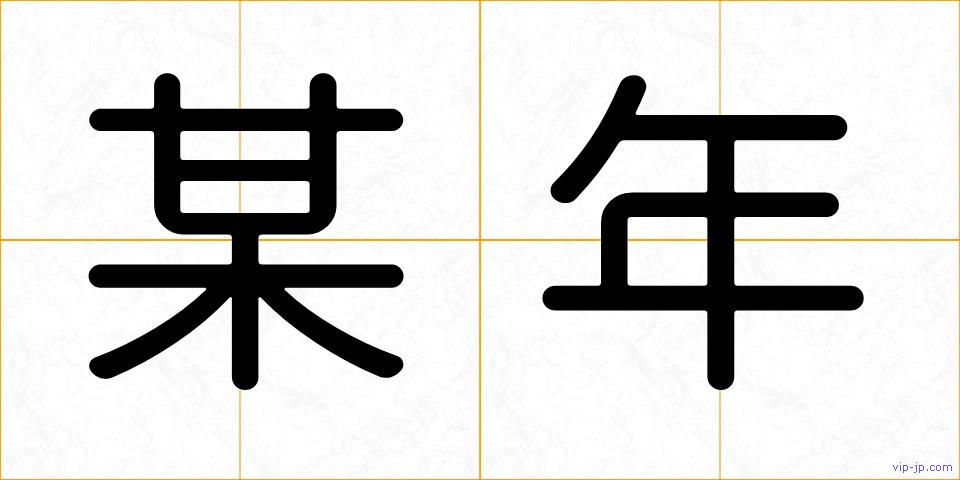 某年の画像