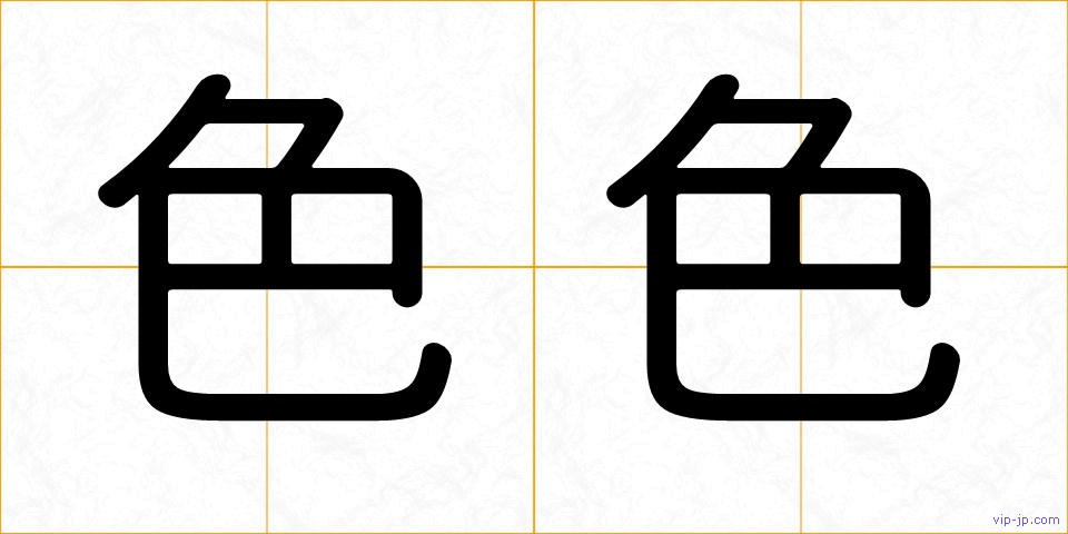 色色の画像