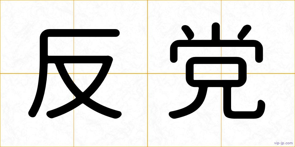 反党の画像