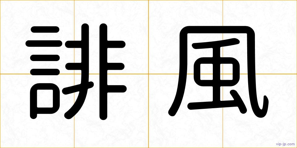 誹風の画像