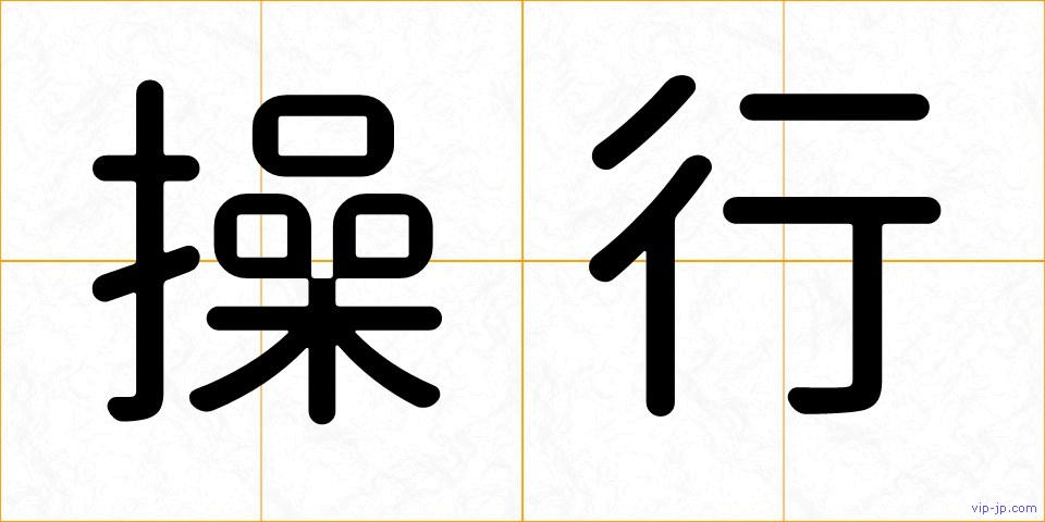 操行の画像