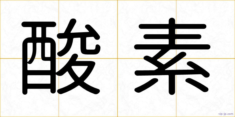 酸素の画像