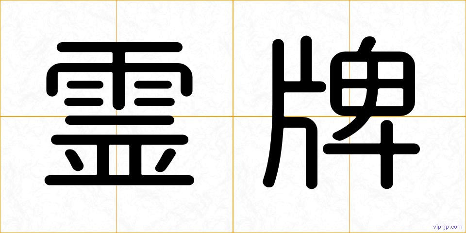 霊牌の画像