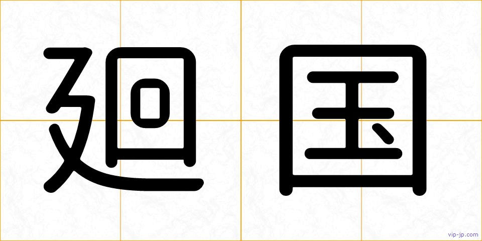 廻国の画像