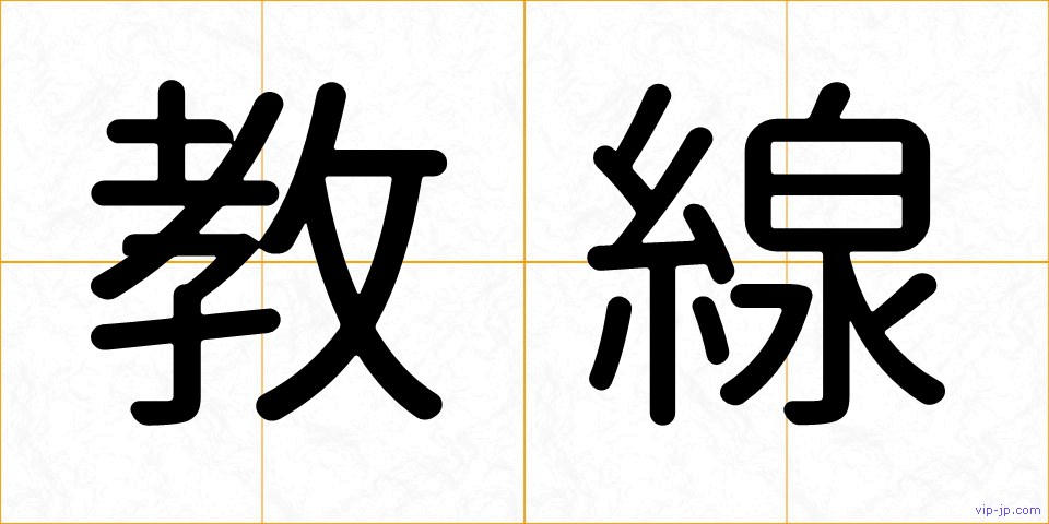 教線の画像