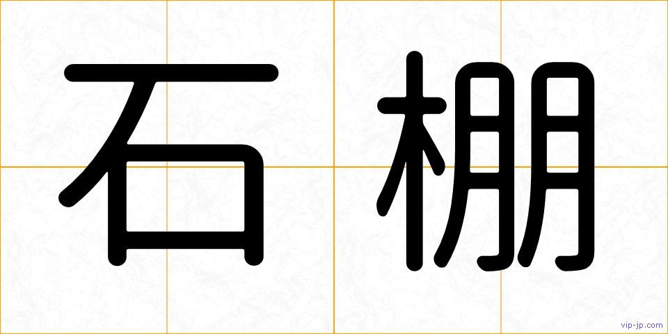 石棚の画像