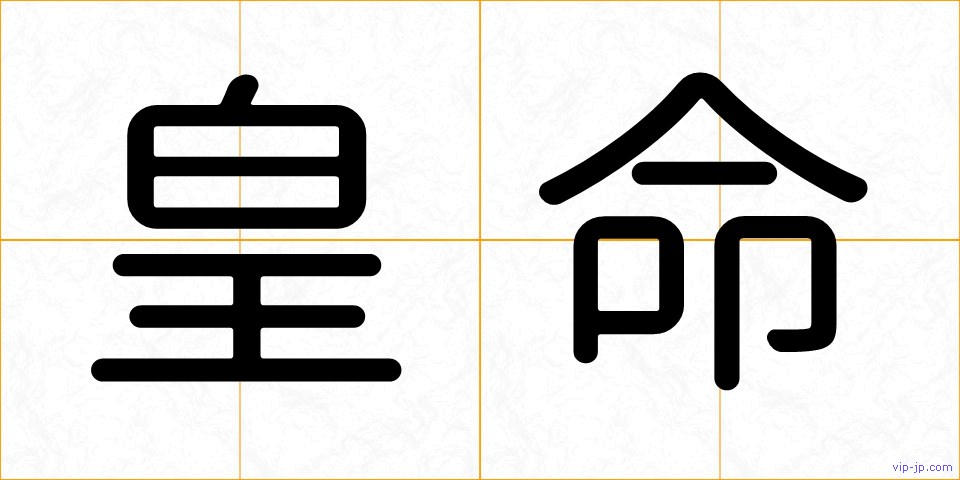 皇命の画像