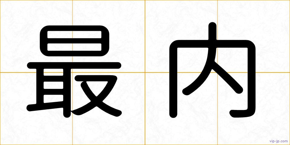 最内の画像