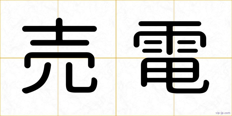 売電の画像