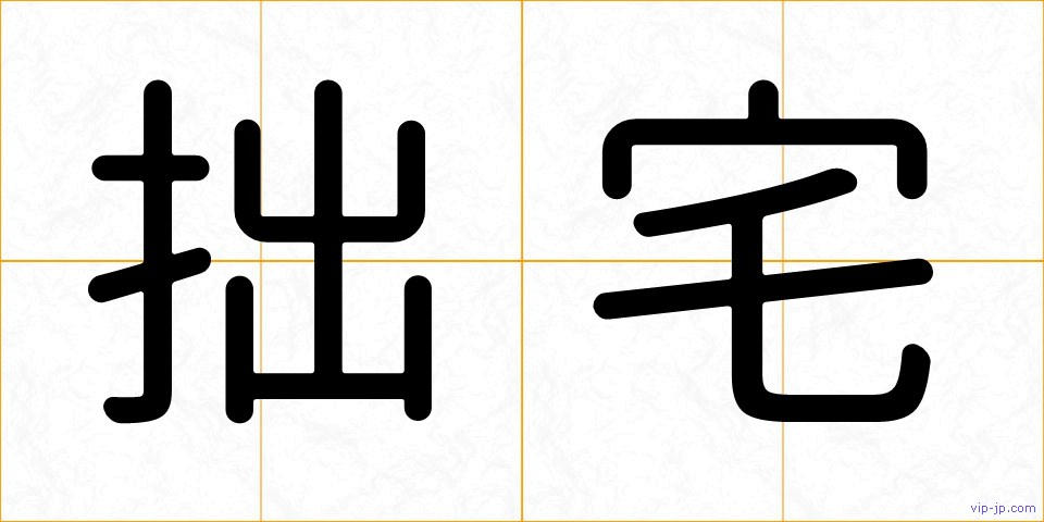 拙宅の画像