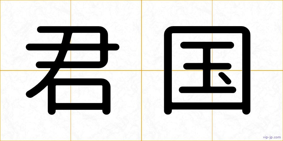 君国の画像