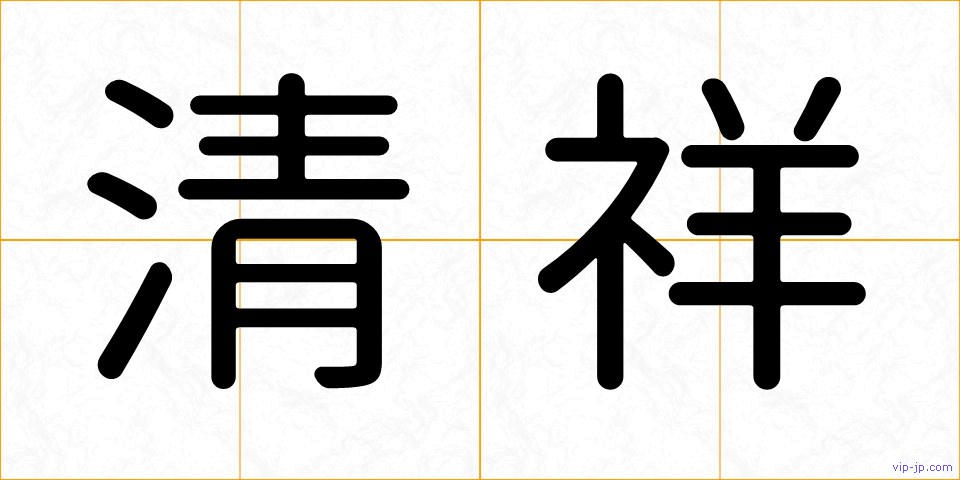清祥の画像