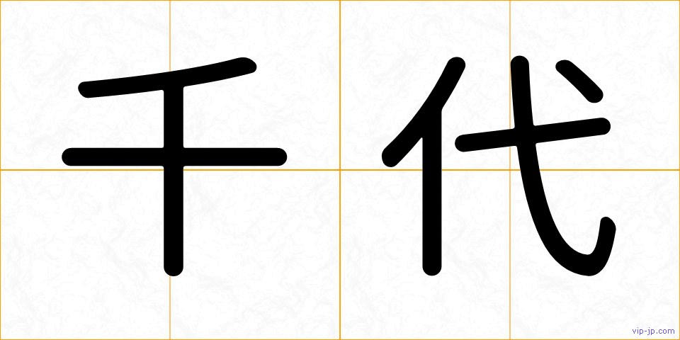 千代の画像