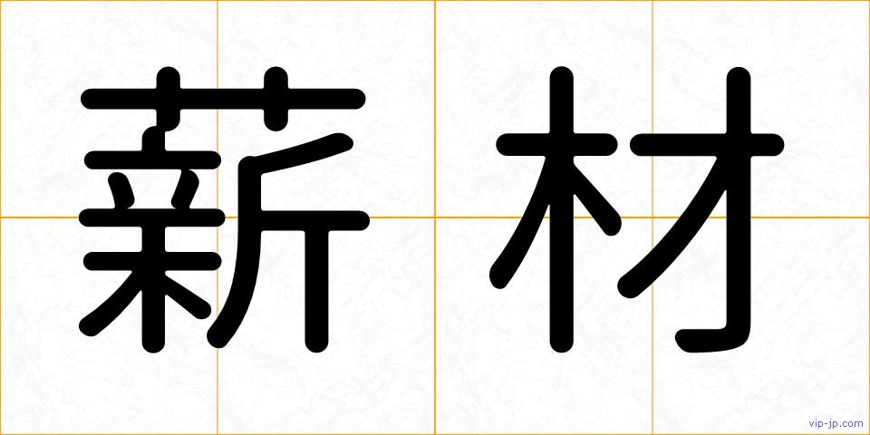 薪材の画像