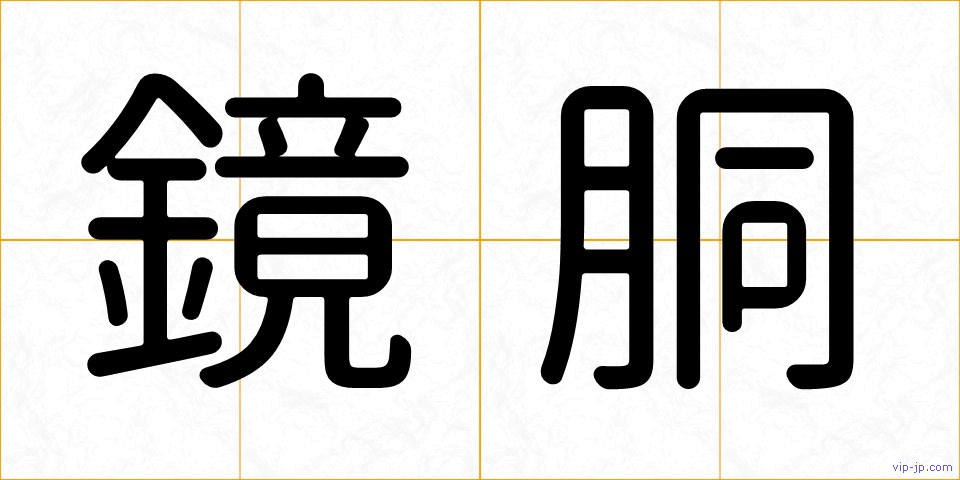 鏡胴の画像