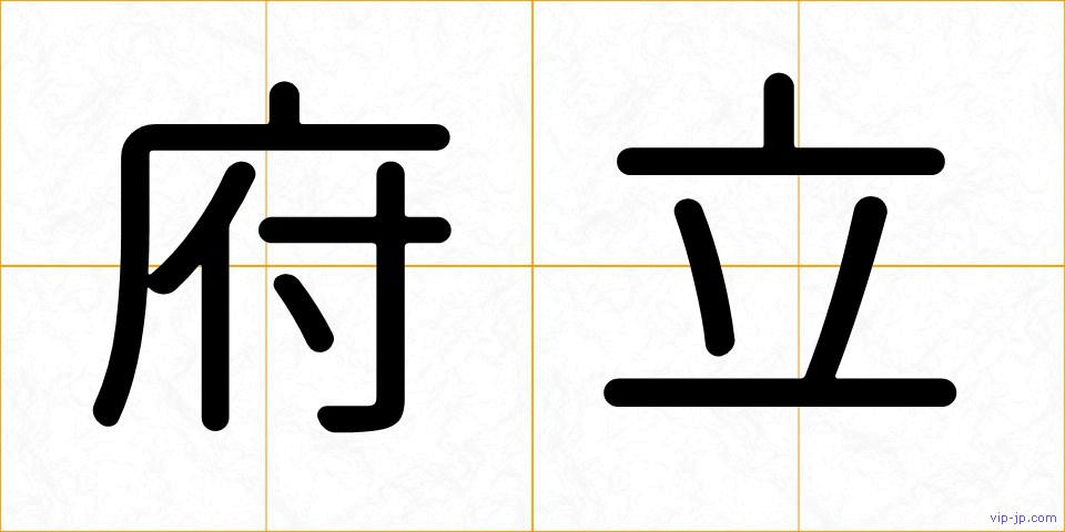 府立の画像