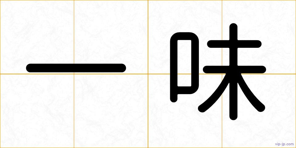 一味の画像