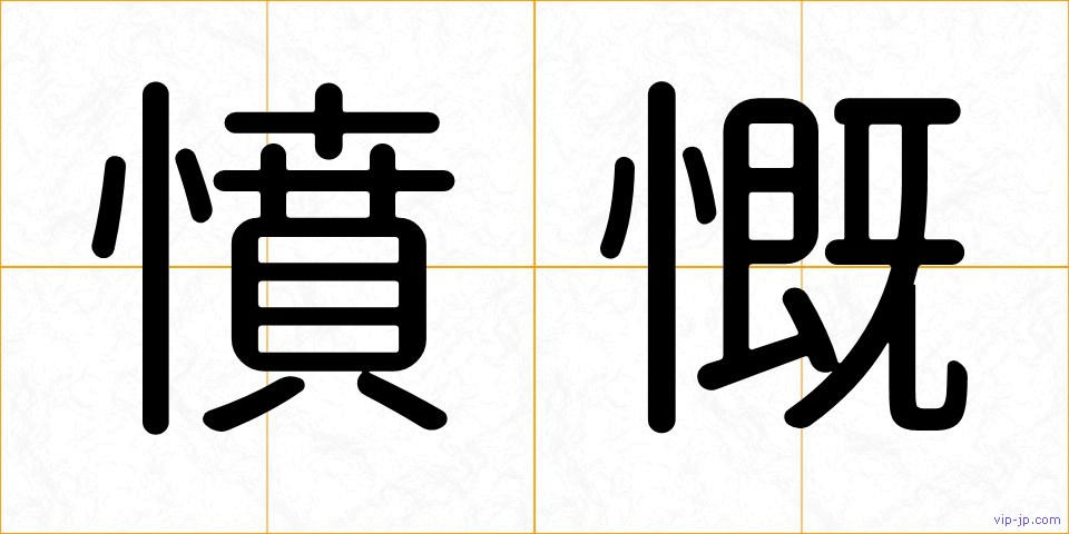 憤慨の画像