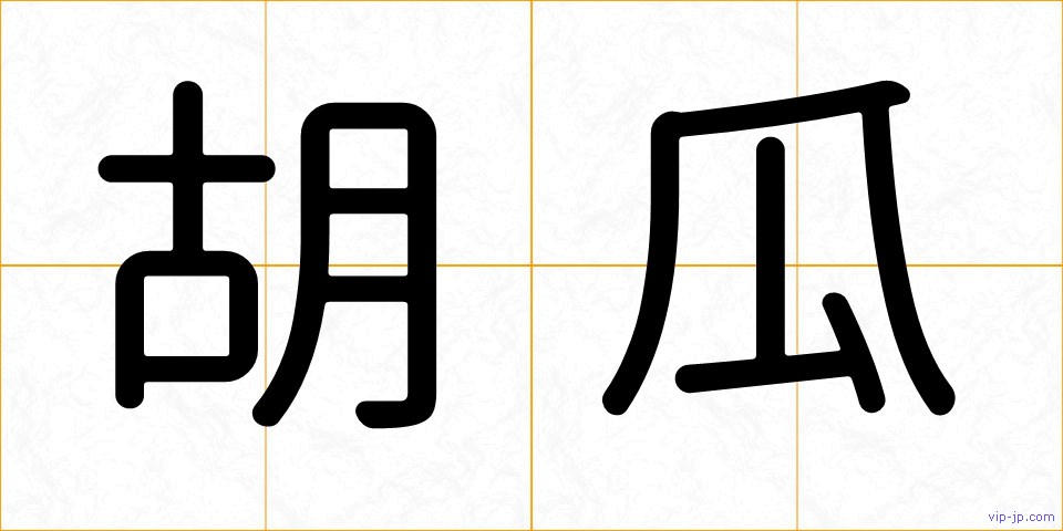 胡瓜の画像